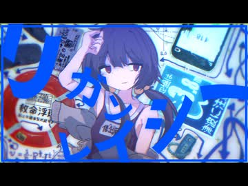 リガンレイシー / 歌愛ユキ