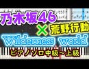 【楽譜あり】『荒野行動コラボソング』Wilderness world/乃木坂46（ピアノソロ中級～上級）【ピアノ楽譜】【耳コピ】