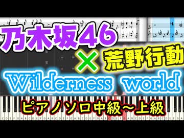 【楽譜あり】『荒野行動コラボソング』Wilderness world/乃木坂46（ピアノソロ中級～上級）【ピアノ楽譜】【耳コピ】