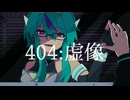 【UTAUカバー】404:虚像【猩々音ミゾレ】