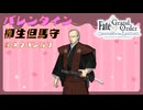 【FGO】バレンタインイベント 柳生但馬守【ネタバレあり】