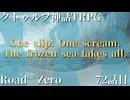 【クトゥルフ神話TRPG】　Road　Zero　Road 72【ゆっくり実況】