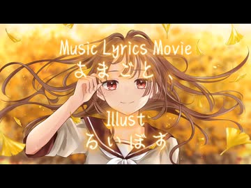 【大好きな曲を】秋遊/よまごと、【歌ってみた】