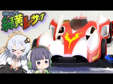 のんびり緑黄レーサーず　デビュー戦とラストラン