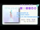 【初音ミク】聴く人によって結末の解釈が変わる「Muse」by エムフリ♡m.Freaks