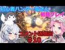 【モンスターハンターワイルズ】初心者ハンター雪さん初見プレイ　コメント返信回♯10
