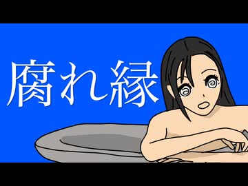 腐れ縁 / 第3楽章が揺さぶる feat. 初音ミク