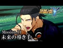 【スパロボY初見実況】Mission.11 「未来の導き手」