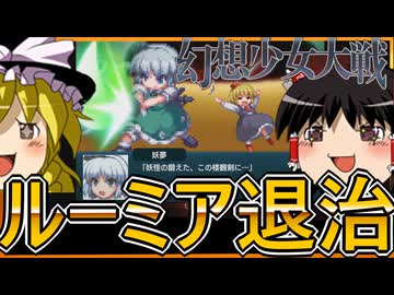 【幻想少女大戦】東方スパロボをゆっくり実況　2【ゆっくり実況】【PCゲーム】【Steam】