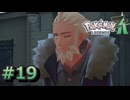 ポケモンレジェンズZAやるぞ #19【Pokémon LEGENDS Z-A】