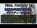 FF11アプデ前2025年１１月ニコ動