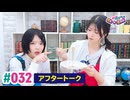 【高画質】いずみふアンちゃんの元気が出る生放送！ 第32回アフタートーク