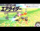 【カービィのエアライダー】お試しライド教習所【ゆっくり＋VOICEROID実況プレイ】