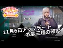 【SYNDUALITY Echo of Ada】EXTRA Part28 11月6日アップデート 衣装三種の確認【COEIROINK実況】