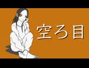 空ろ目 / 第3楽章が揺さぶる feat. 初音ミク