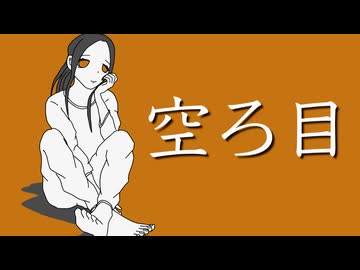 空ろ目 / 第3楽章が揺さぶる feat. 初音ミク