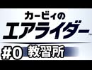【実況】令和に蘇ったエアライド おためしライド版 #0【カービィのエアライダー】