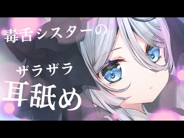 毒舌シスターのぬっぷり気持ちいい長ベロ耳舐め〖Ear licking / ASMR / R-18〗
