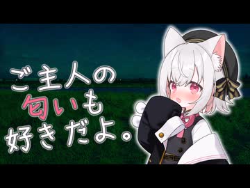 ご主人のにおいも好きだよ。【ソフトウェアトーク劇場】