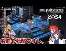 【ファイナルファンタジータクティクス　イヴァリースクロニクルズ 】不幸戦争、勃発！　その５４