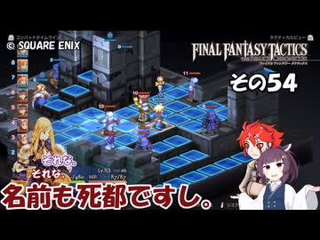 【ファイナルファンタジータクティクス　イヴァリースクロニクルズ 】不幸戦争、勃発！　その５４