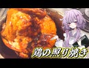 【鶏の照り焼き】結月ゆかり曰く、塗り重ねればええねんやろ？【VOICEROIDキッチン】