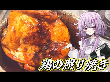 【鶏の照り焼き】結月ゆかり曰く、塗り重ねればええねんやろ？【VOICEROIDキッチン】