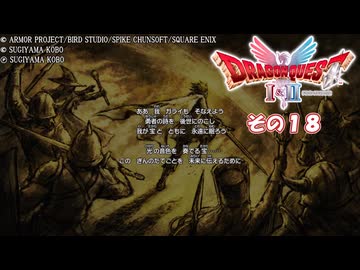 【ドラゴンクエストI＆II】継がれゆく、ロトの不幸I。　その１８