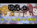自己紹介動画：ゆっくり文庫ラジオの楽しみ方！