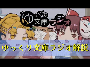 自己紹介動画：ゆっくり文庫ラジオの楽しみ方！