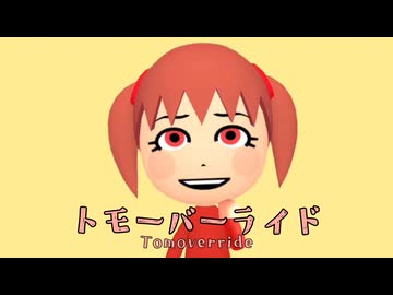 【トモコレ】トモーバーライド