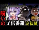 ついに完結編！『呪いの子供向け番組』ホラーゲーム『 Amanda the Adventurer 3 』_前編【VOICEROID実況/結月ゆかり・紲星あかり】