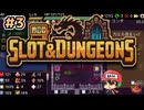 【Slot & Dungeons】#3　店主を殴るもこれギャンブル。