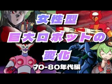 【昭和編】女性型巨大ロボットの歴史【ずんだもん/VOICEVOX解説】