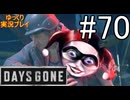 【ゆっくり実況プレイ】DaysGone 最高難易度縛りでゆっくりプレイ #70