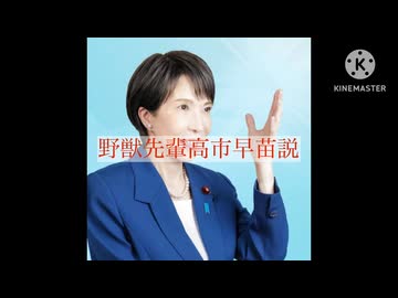 野獣先輩高市早苗説