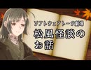 松風怪談のお話【ソフトウェアトーク劇場】