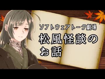 松風怪談のお話【ソフトウェアトーク劇場】