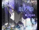 眠り姫  歌ってみた