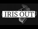【Dai-T】IRIS OUT【歌ってみた】