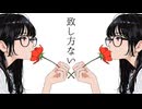 致し方ない feat. 花隈千冬 / DTMerつみれ