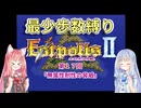 【エストポリス伝記Ⅱ】最少歩数攻略縛り！第17回【琴葉姉妹解説】