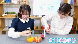 【会員限定】早瀬雪未・松岡美里の“もしかわ” 第119回おまけ（2025.11.07）