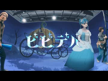 【毎週投稿4】ビビデバ 歌ってみた 【みずみ】
