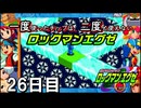 【ロックマンエグゼ】一度使ったチップは二度と使えないロックマンエグゼ＃26【実況プレイ動画】