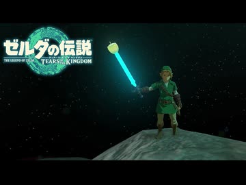 【ゼルダの伝説 ティアーズ オブ ザ キングダム】女神の剣は王国と共に泣く#28
