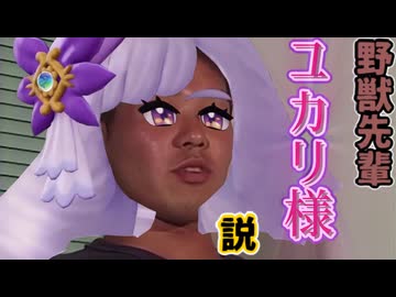 野獣先輩ユカリ様説 ＋おまけ　