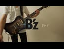[弾いてみた]B'z - FMP ギター