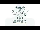 フリモメンが大都会を一人二役(クリスタルキング)