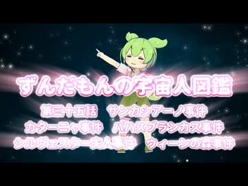 ずんだもんの宇宙人図鑑　第三十五話　サンカシアーノ事件　カターニャ事件　パハスブランカス事件　シルヴェスター夫人事件　ウィーンの森事件